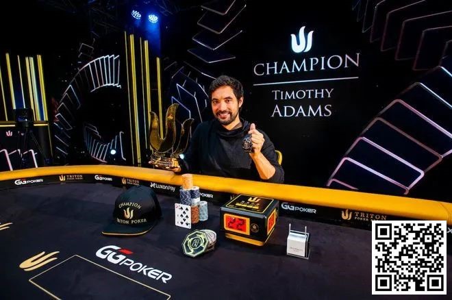 简讯 | Timothy Adams第二次赢得Triton Poker主赛事冠军（420 万美元）
