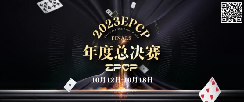 2023EPCP年度总决赛正式定档，10月12日-18日在无锡草津酒店开启！
