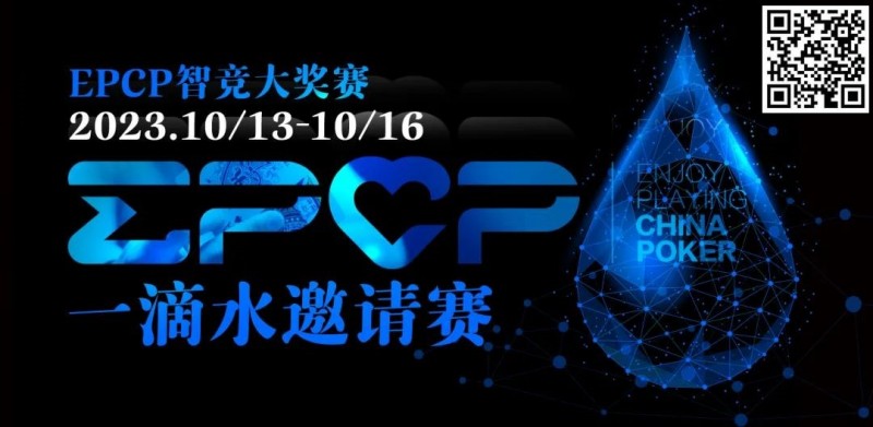 2023EPCP一滴水邀请赛｜详细赛程赛制