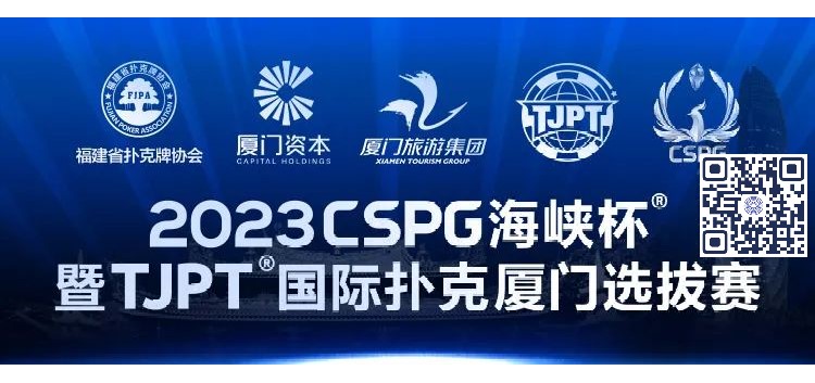 赛事信息丨2023CSPG海峡杯®暨TJPT®国际扑克厦门选拔赛赛事人员招聘将于11月30日开启