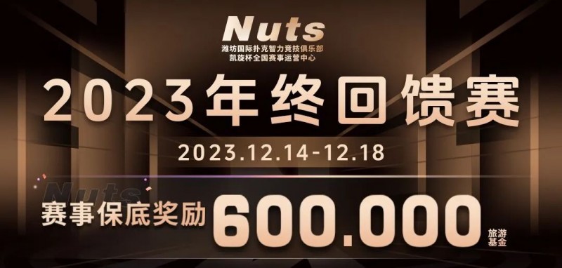 赛事公告 | 山东潍坊Nuts俱乐部“2023年终回馈赛”赛程赛制发布（12月14日-18日）