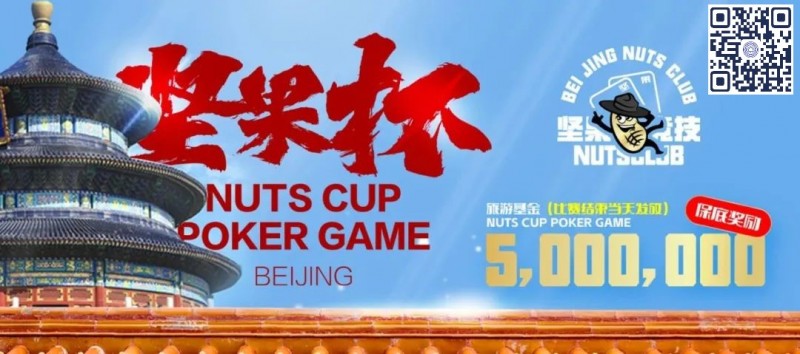 北京坚果杯｜NCPG2024.1.25-1.31详细赛程赛制公布