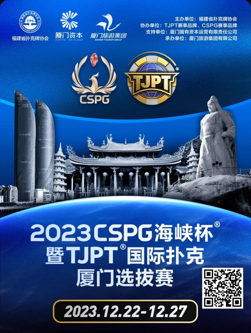 今日直播丨扑克无边界，两岸再聚首！2023CSPG海峡杯®暨TJPT®国际扑克厦门选拔赛今日开赛，中扑网全程直播