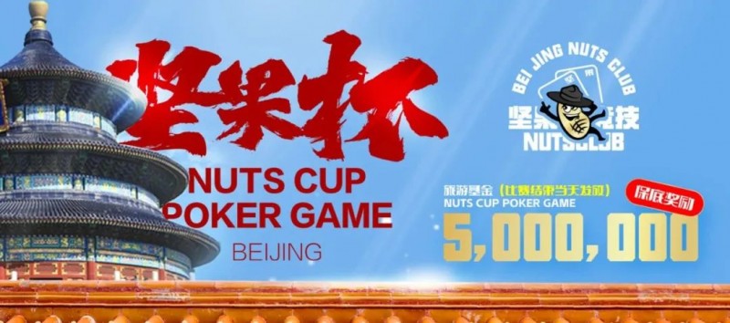 北京坚果杯｜NCPG2024.1.25-1.31详细赛程赛制公布