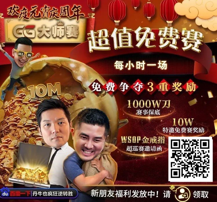 扑克圈史上最狂“1,000W刀免费赛”来袭！连大神丹牛、Phil Ivey都看傻了，简直不把Q当回事…