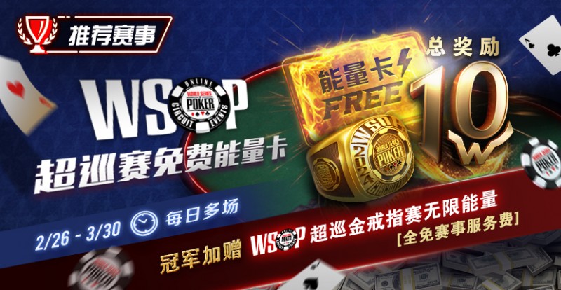 限时活动：WSOP超巡金戒指赛无限能量- 全免赛事服务费！