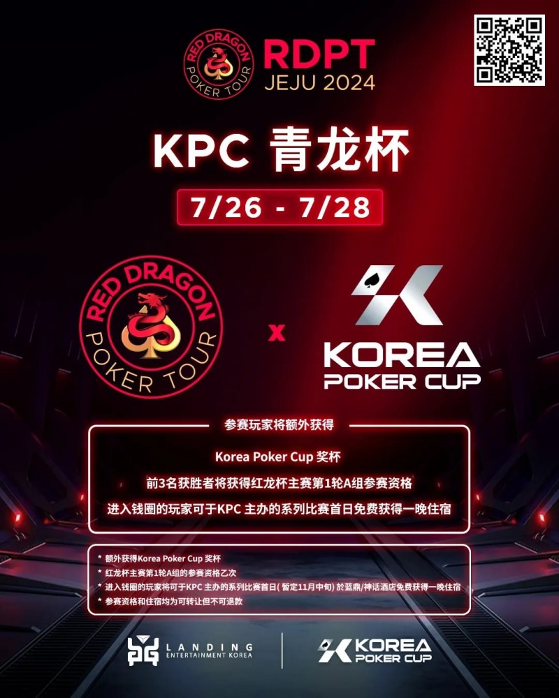 2024扑克赛事齐聚济州|RDPT x KPC 联手为青龙赛增加额外奖励！