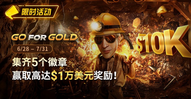 限时优惠：GG FOR GOLD集齐5个徽章 赢取高达1万美元奖励