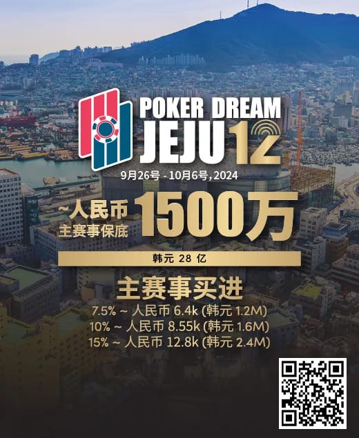 赛事预告｜Poker Dream 12济州站打造史上最高主赛事保底金额 超级福利有机会免费赢取万元套票