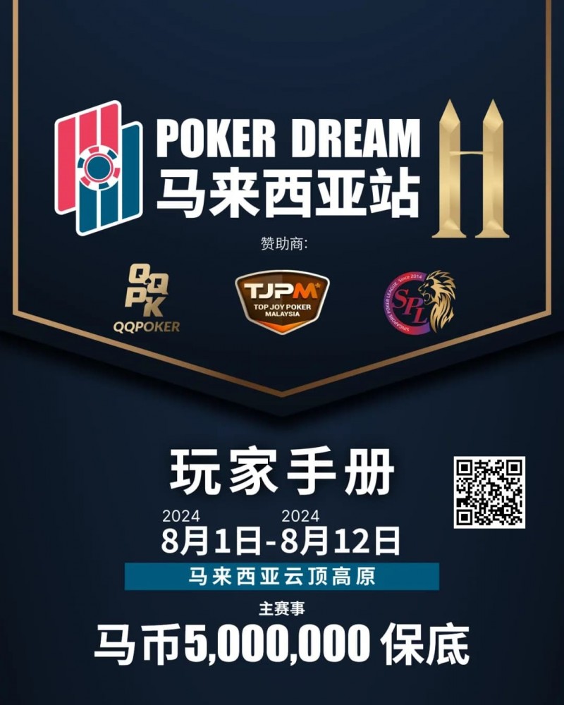 赛事信息丨云顶高原 Poker Dream 11 马来西亚站的精彩活动（8月1日-12日）