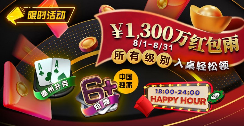 限时活动：￥1300万红包雨盛宴8/1-8/31所有级别入桌轻松领