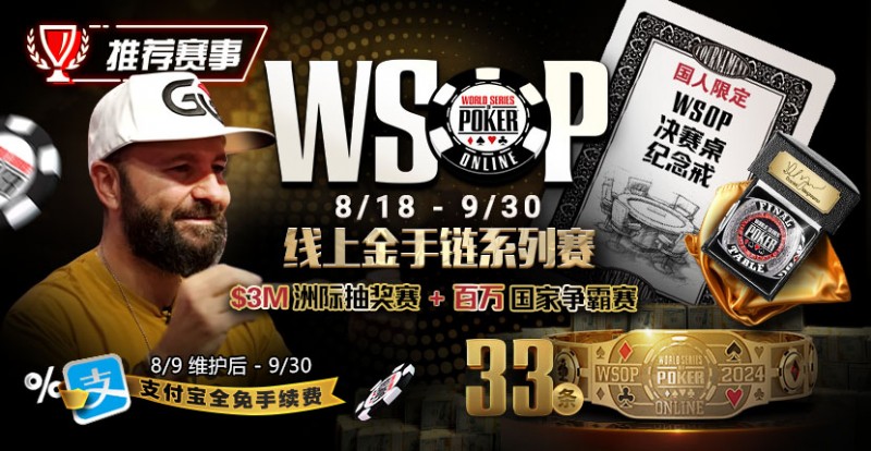 推荐赛事：8/11-9/30WSOP线上金手链8/18荣耀之战火热开启