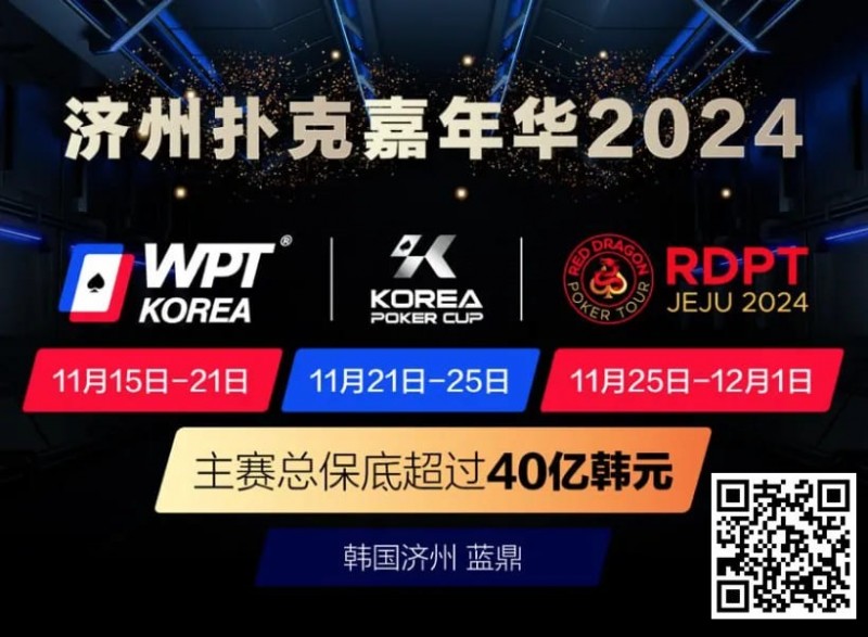 济州扑克嘉年华2024｜WPT、韩国扑克杯、红龙杯三大品牌携手打造17天扑克盛会