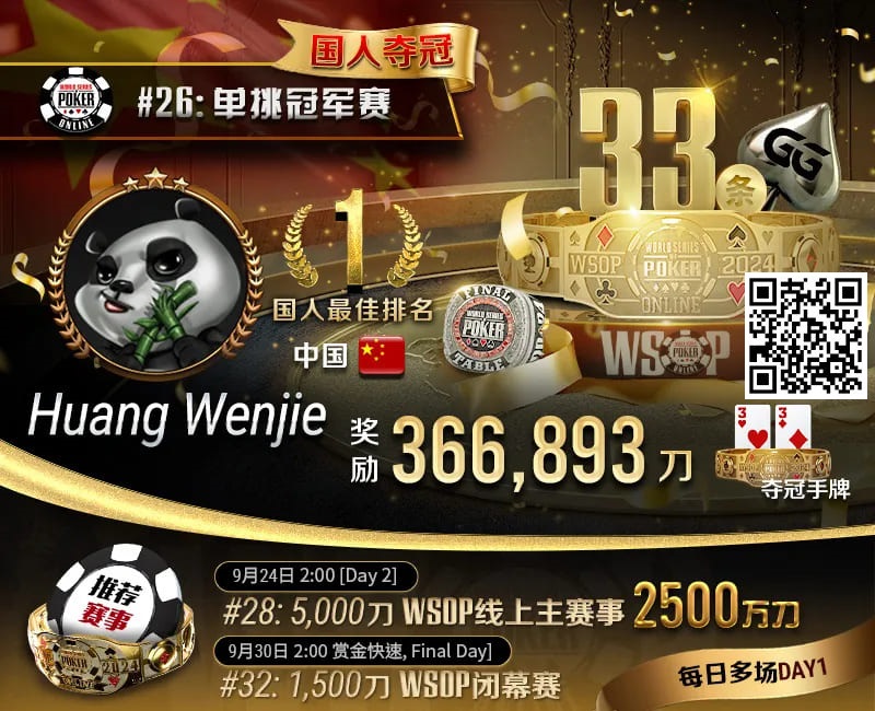 WSOP国人首冠出炉！黄文杰力压茅人及 勇夺#26单挑赛冠军，前主赛冠军也成手下败将！