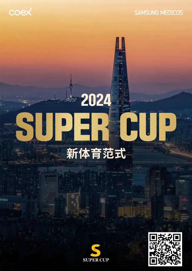 赛事预告｜2024 SUPER CUP首尔站定档11月11日-17日