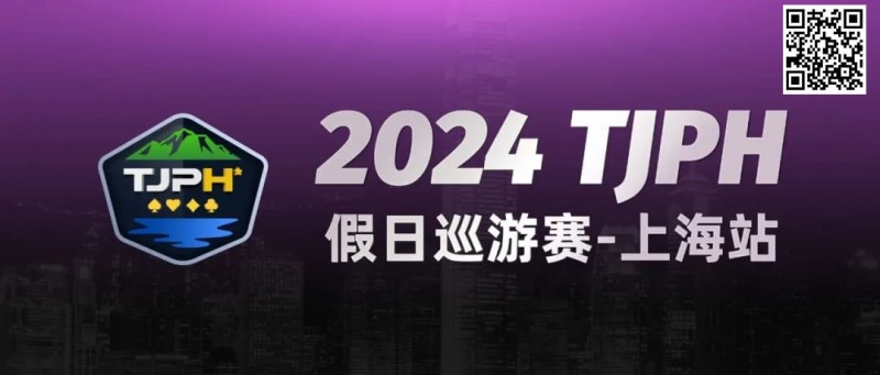 2024TJPH®假日巡游赛-上海站“一票通”模式燃爆魔都！