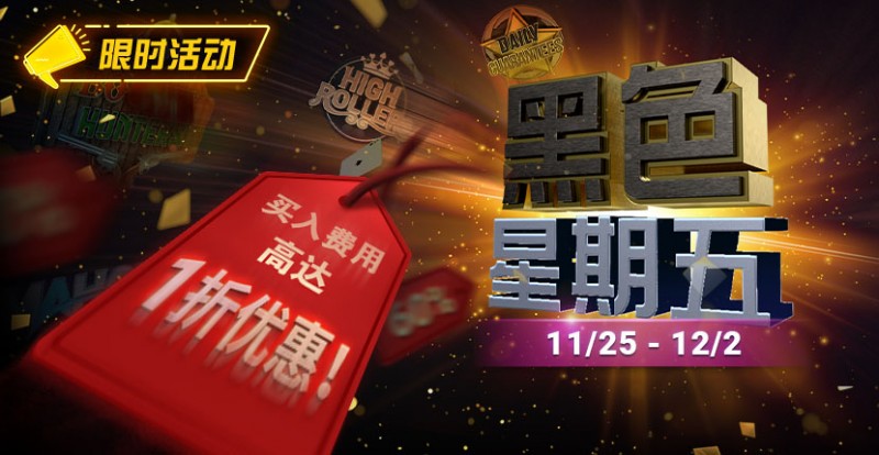 限时活动：11月25日-12月2日黑色星期五锦标赛买入费用高达1折优惠