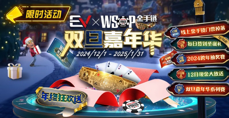 限时活动：12月1日-2015年1月31日WSOP金手链双旦嘉年华