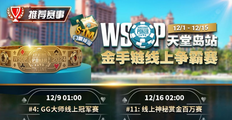 推荐赛事：12月1日-12月5日WSOP天堂岛站金手链线上争霸赛