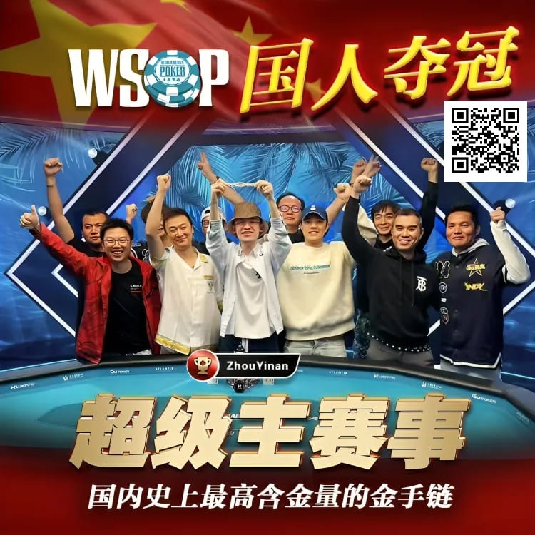 线上WSOP曾两度亚军，周懿楠一鸣惊人的WSOP天堂岛主赛事金手链之路！